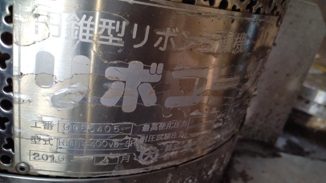 大川原製作所 RMN-400VD-SR リボコーン(円錐型リボン混合真空乾燥機)
