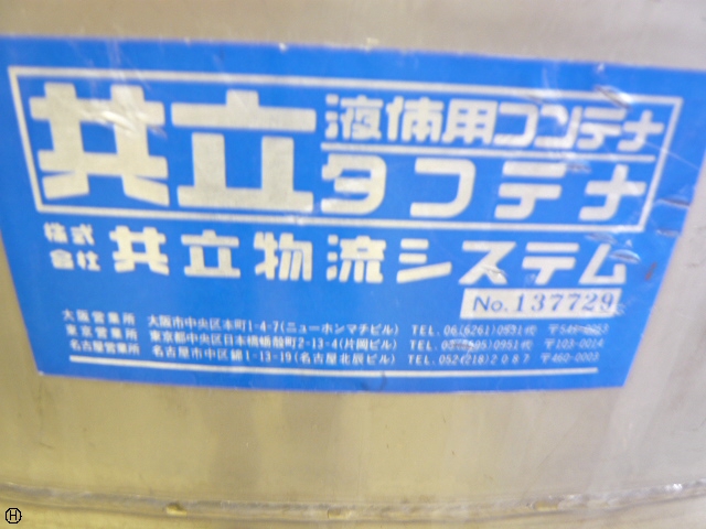 共立物流システム KCE-R30-SSS-2000L SUSコンテナ型撹拌タンク