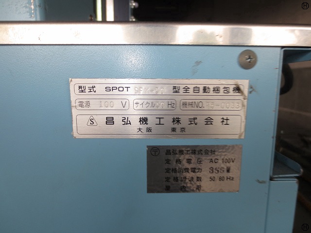昌弘機工 SFM50 全自動フィルムテープ結束機