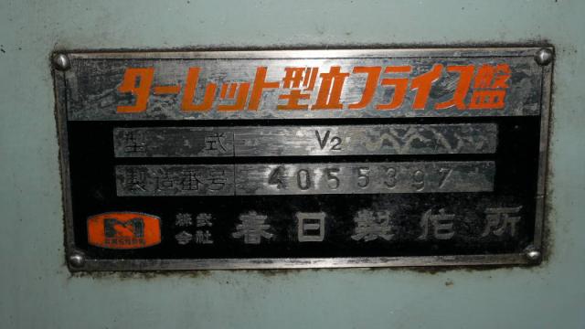 春日製作所 V2 ラム型立フライス