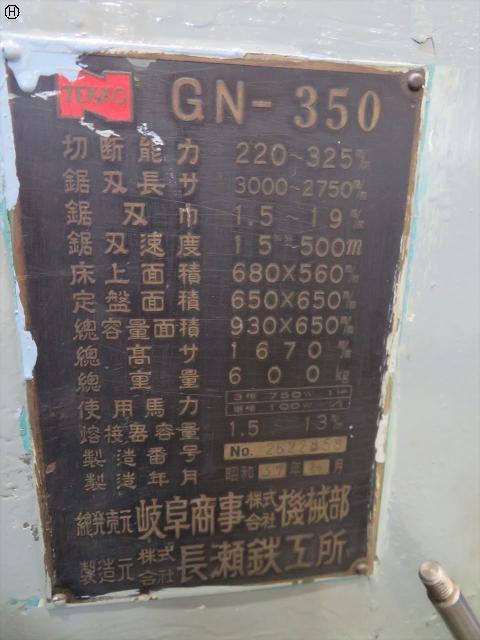 ナガセインテグレックス GN-350 コンターマシン