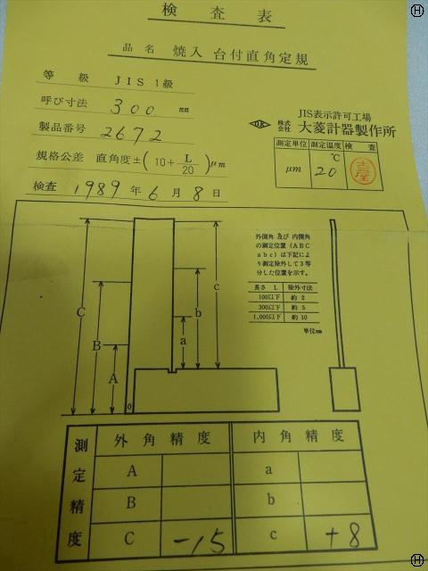 大菱計器製作所 焼入れ台付スコヤ
