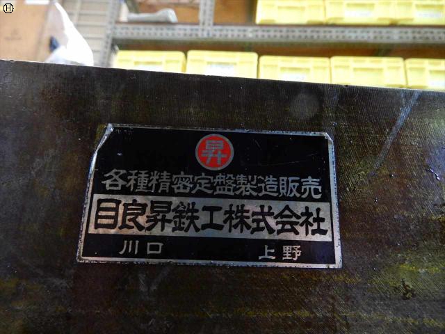 目良昇鉄工 鉄定盤