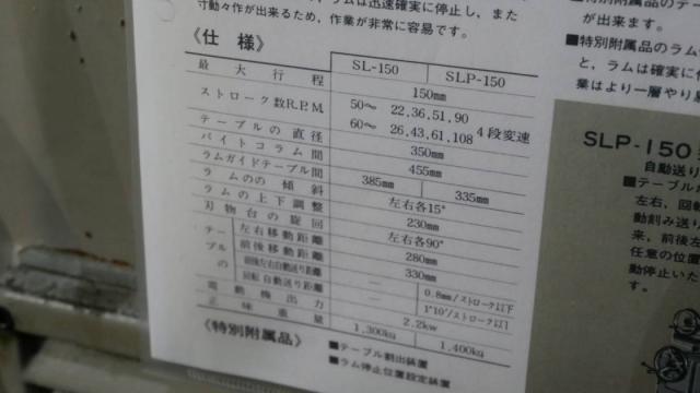 中防鉄工所 SL-150 スロッター