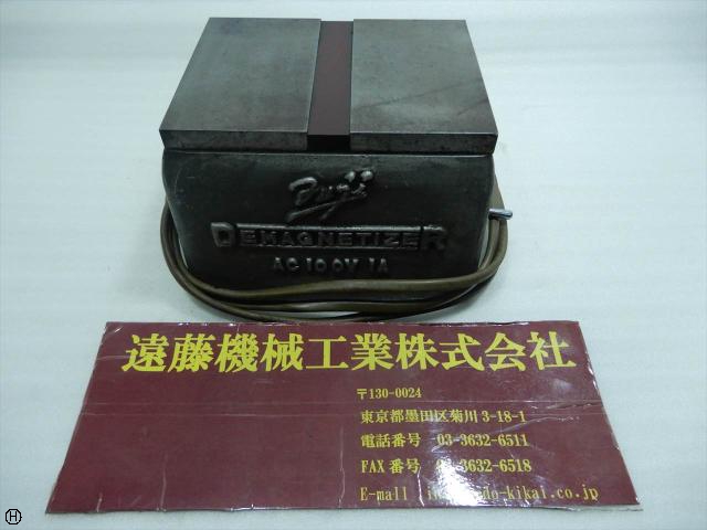 フジ磁工 脱磁器