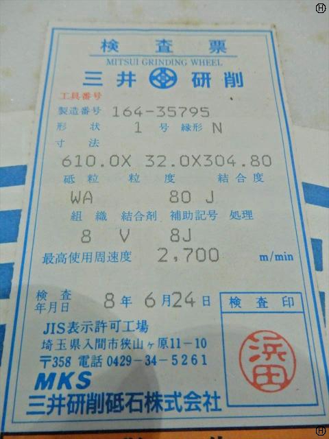 三井研削砥石 【新品置き古】610×32×304.8 砥石