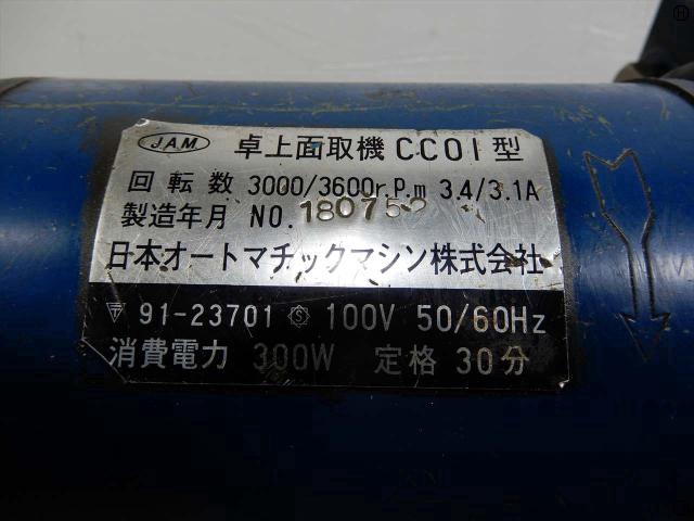 日本オートマチック JAM CC01 面取機