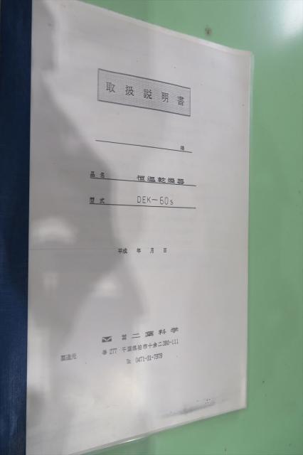 二葉科学 DEK-60s 恒温乾燥炉