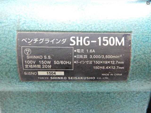 新興製作所 SHG-150M 両頭グラインダー