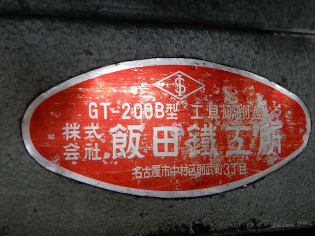 飯田鐵工所 GT-200B 工具研削盤