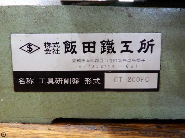 飯田鐵工所 GT-200FC 工具研削盤