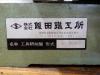 飯田鐵工所 GT-200FC 工具研削盤