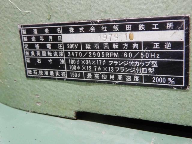 飯田鐵工所 GT-200FR 工具研削盤