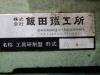 飯田鐵工所 GT-200FR 工具研削盤