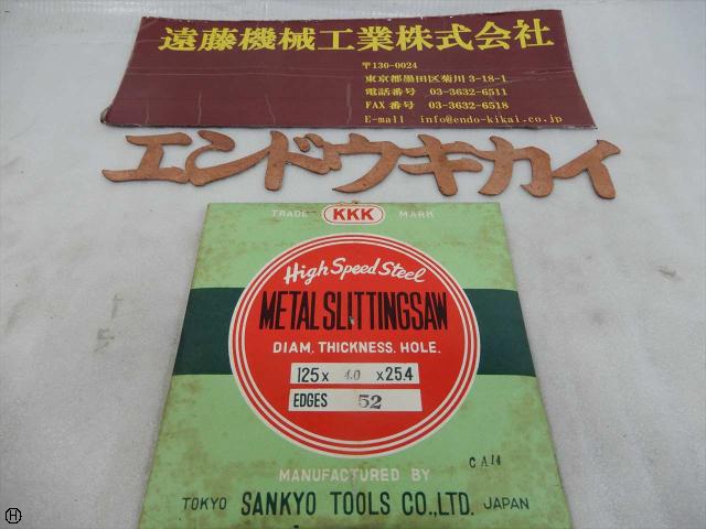 SANKYO TOOL 125×4.0×25.4 メタルスリッティングソー