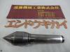 三洋製作所 NAKANE No.4 回転センター
