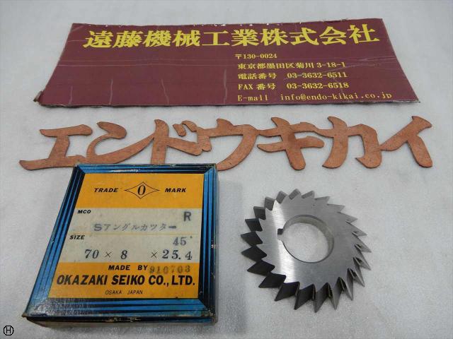 岡崎精工 70×8×25.4×45° アングルカッター