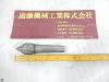 三洋製作所 NAKANE MT3 回転センター