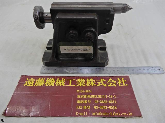  センター高さ約140mm 心押し台