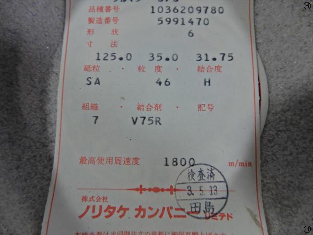 ノリタケカンパニー 砥石
