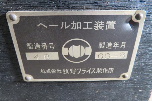 牧野フライス製作所 ヘール加工装置