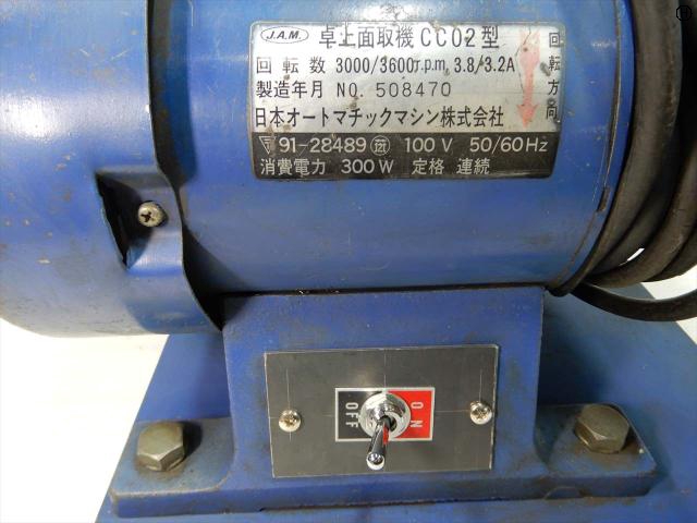 日本オートマチック JAM CC02 面取機