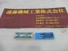 ヤマワ 3M12 1/8W40 1～3 ハンドタップ