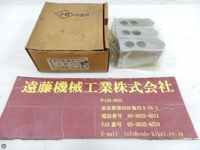  北川用 HO 6吋用P1.5 生爪