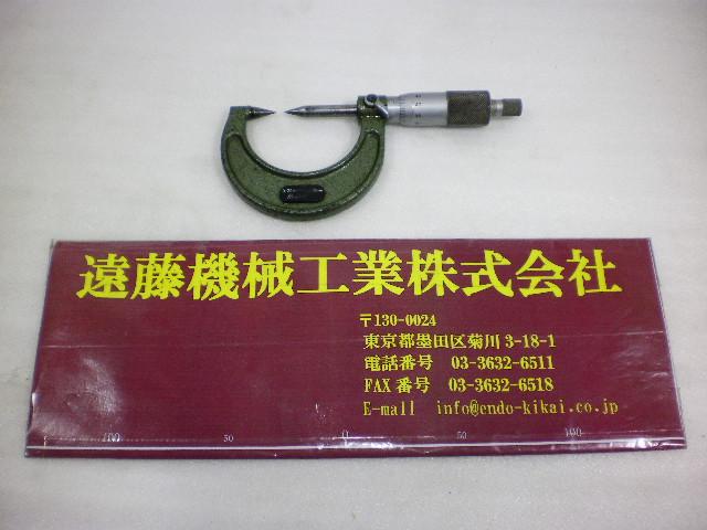 ミツトヨ 0～25mm ポイントマイクロメーター