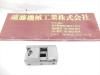 光精機 HL-20 精密バイス