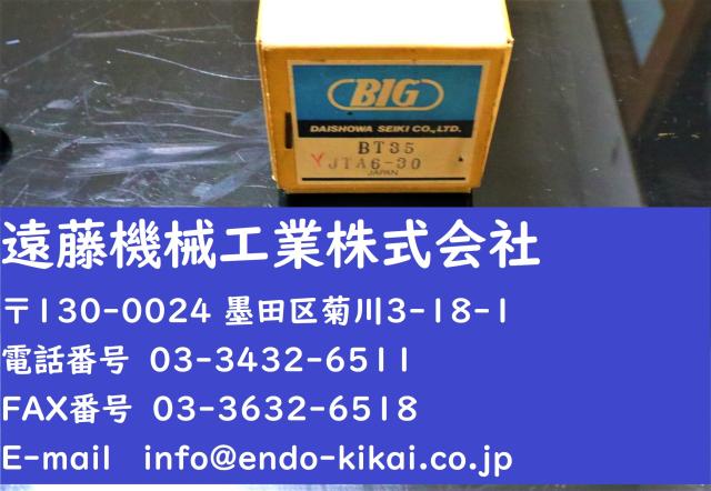 大昭和精機 BIG BT35-JTA6-30 未使用 ドリルチャック