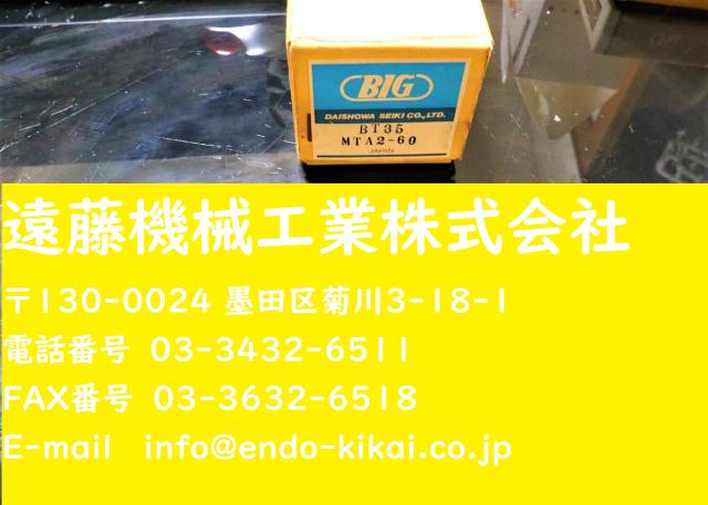 大昭和精機 BIG BT35-MTA2-60 未使用 ドリルチャック