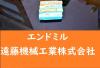 日立ツール 4個 未使用 エンドミル