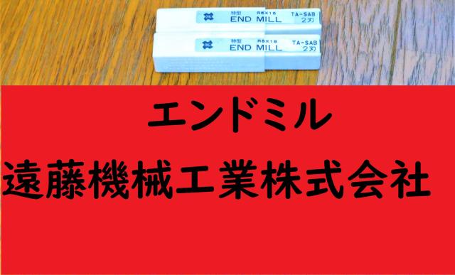 OSG 2枚刃 R5×15.18 2個 未使用 エンドミル 2枚刃