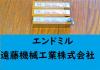 OSG 10 12×2 3個 未使用 エンドミル 4枚刃