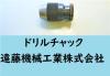 ALBRECHT 1/32-1/2 1-13 130 J6 ドリルチャック