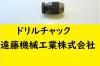 ALBRECHT 0-5/16 0-8 80 J2 ドリルチャック