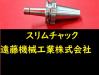 日研工作所 スリムチャック NBT-SKT6C-90C BT40ツーリング