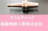 日研工作所 NBT-SKT6C-120C BT40ツーリング