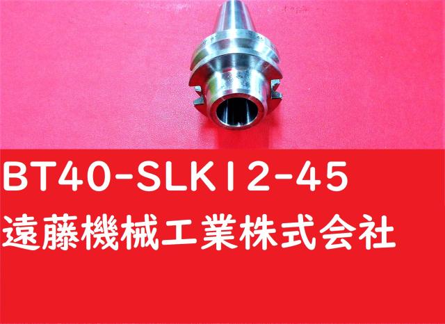 MST BT40-SLK12-45 SLILINE BT40ツーリング