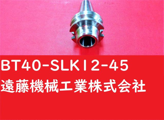 MST BT40-SLK12-45 SLILINE BT40ツーリング