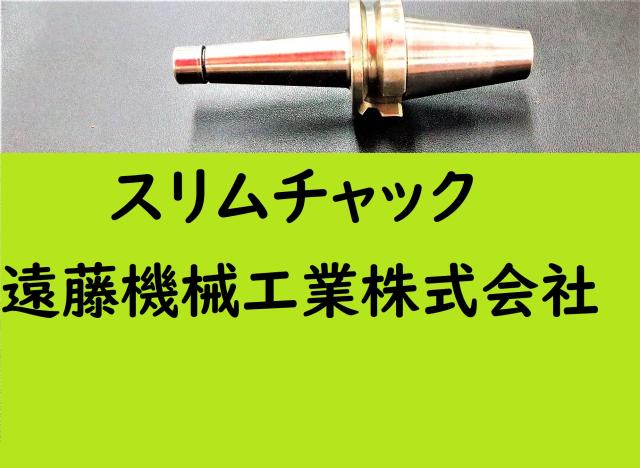 日研工作所 NBT-SKT6C-120C BT40ツーリング
