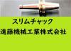 日研工作所 NBT-SKT6C-120C BT40ツーリング