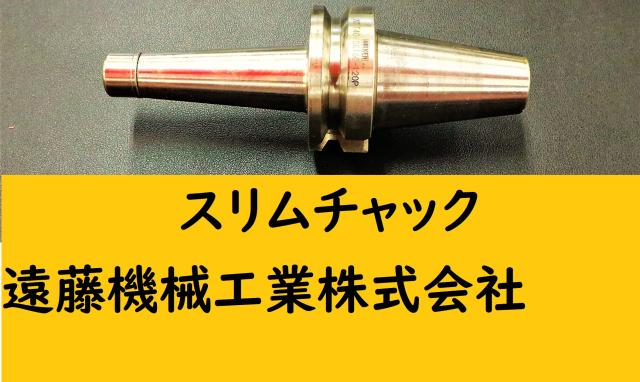 日研工作所 NBT-SKT6C-120C BT40ツーリング