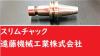 日研工作所 NBT-SKT13C-90P BT40ツーリング