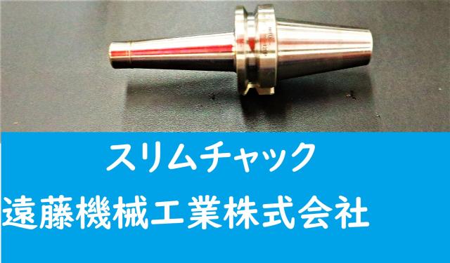 日研工作所 NBT-SKT6C-120C BT40ツーリング