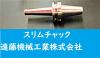 日研工作所 NBT-SKT6C-120C BT40ツーリング