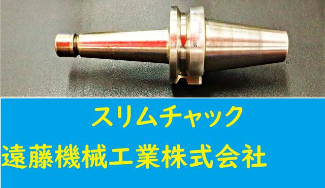 日研工作所 NBT-SKT6C-120C BT40ツーリング