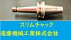 日研工作所 NBT-SKT6C-120C BT40ツーリング