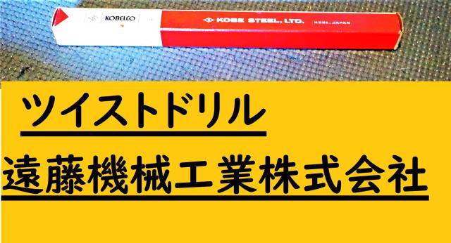 KOBELCO MT2 15.5 E9 未使用 ツイストドリル